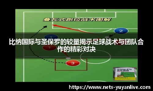 比纳国际与圣保罗的较量揭示足球战术与团队合作的精彩对决