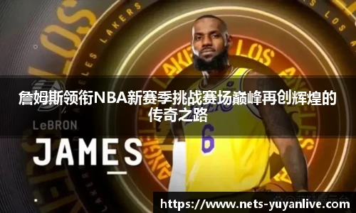 詹姆斯领衔NBA新赛季挑战赛场巅峰再创辉煌的传奇之路