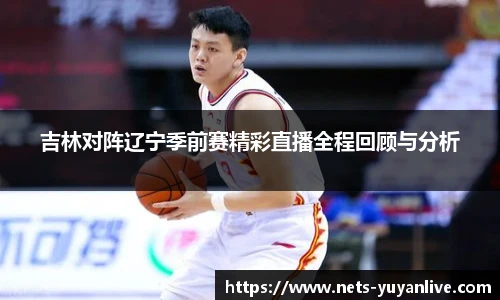 吉林对阵辽宁季前赛精彩直播全程回顾与分析