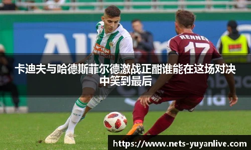 卡迪夫与哈德斯菲尔德激战正酣谁能在这场对决中笑到最后