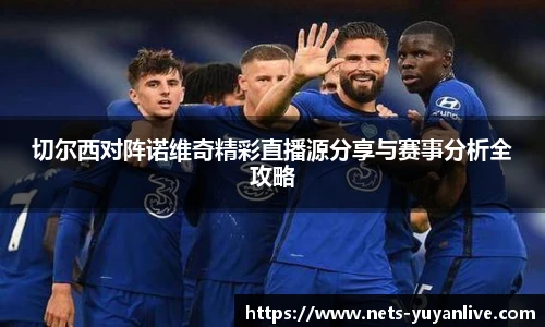 切尔西对阵诺维奇精彩直播源分享与赛事分析全攻略