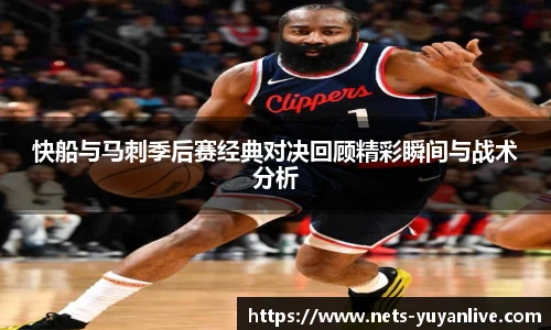 快船与马刺季后赛经典对决回顾精彩瞬间与战术分析