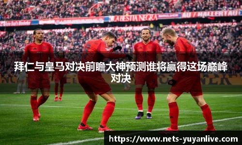 拜仁与皇马对决前瞻大神预测谁将赢得这场巅峰对决
