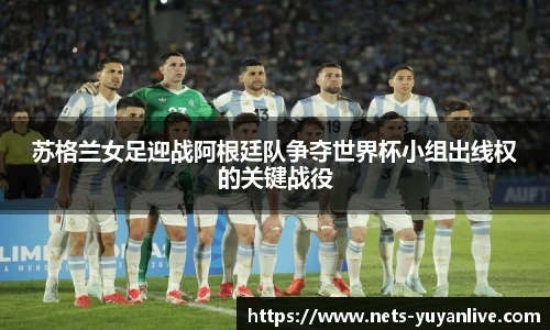 苏格兰女足迎战阿根廷队争夺世界杯小组出线权的关键战役