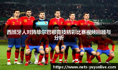 西班牙人对阵毕尔巴鄂竞技精彩比赛视频回顾与分析