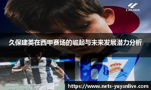 久保建英在西甲赛场的崛起与未来发展潜力分析