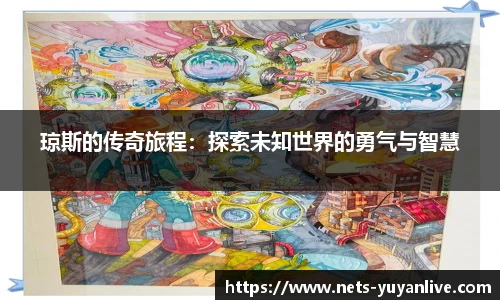 琼斯的传奇旅程：探索未知世界的勇气与智慧
