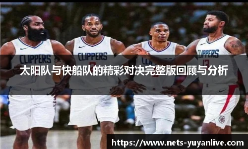 太阳队与快船队的精彩对决完整版回顾与分析