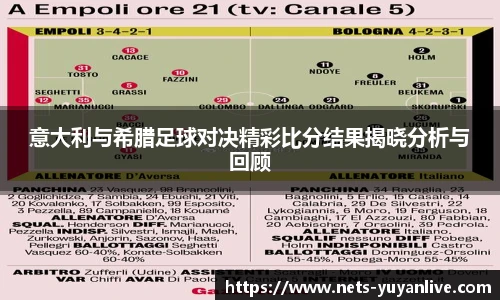 意大利与希腊足球对决精彩比分结果揭晓分析与回顾