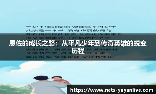 恩佐的成长之路：从平凡少年到传奇英雄的蜕变历程
