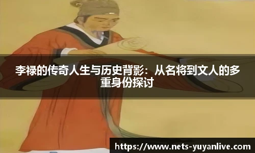 李禄的传奇人生与历史背影：从名将到文人的多重身份探讨