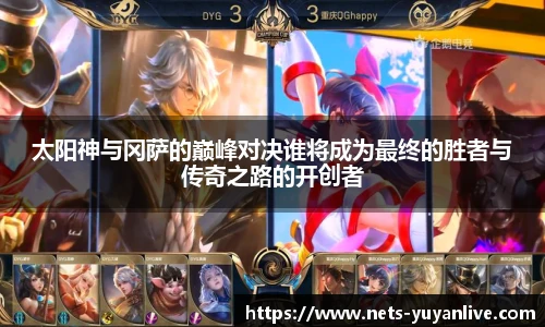 太阳神与冈萨的巅峰对决谁将成为最终的胜者与传奇之路的开创者