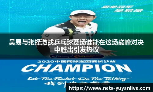 吴易与张择激战乒乓球赛场谁能在这场巅峰对决中胜出引发热议