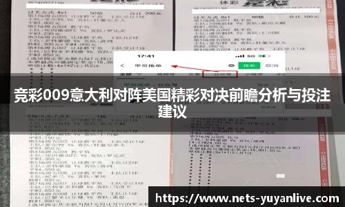 竞彩009意大利对阵美国精彩对决前瞻分析与投注建议