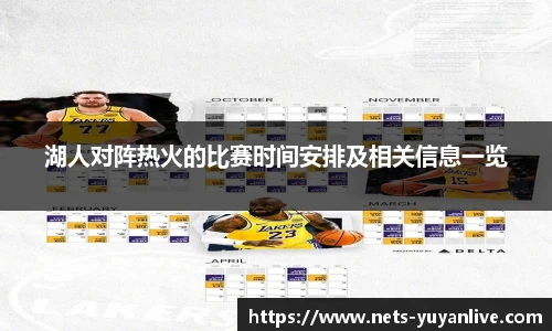 湖人对阵热火的比赛时间安排及相关信息一览