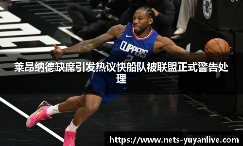 莱昂纳德缺席引发热议快船队被联盟正式警告处理