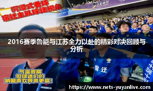 2016赛季鲁能与江苏全力以赴的精彩对决回顾与分析