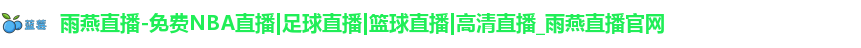 雨燕直播-免费NBA直播|足球直播|篮球直播|高清直播_雨燕直播官网